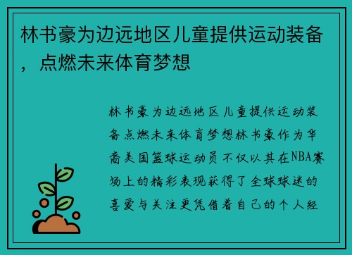 林书豪为边远地区儿童提供运动装备，点燃未来体育梦想