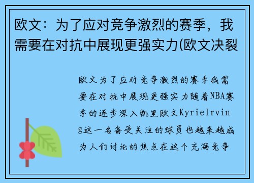 欧文：为了应对竞争激烈的赛季，我需要在对抗中展现更强实力(欧文决裂)