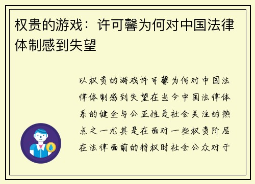 权贵的游戏：许可馨为何对中国法律体制感到失望