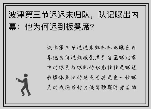 波津第三节迟迟未归队，队记曝出内幕：他为何迟到板凳席？