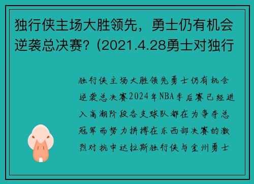 独行侠主场大胜领先，勇士仍有机会逆袭总决赛？(2021.4.28勇士对独行侠)