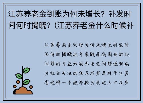 江苏养老金到账为何未增长？补发时间何时揭晓？(江苏养老金什么时候补发到位的最新消息)