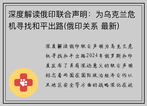 深度解读俄印联合声明：为乌克兰危机寻找和平出路(俄印关系 最新)