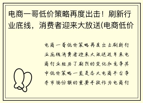 电商一哥低价策略再度出击！刷新行业底线，消费者迎来大放送(电商低价的原因)