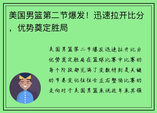 美国男篮第二节爆发！迅速拉开比分，优势奠定胜局