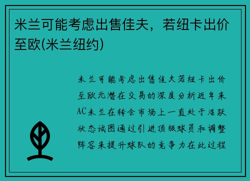 米兰可能考虑出售佳夫，若纽卡出价至欧(米兰纽约)