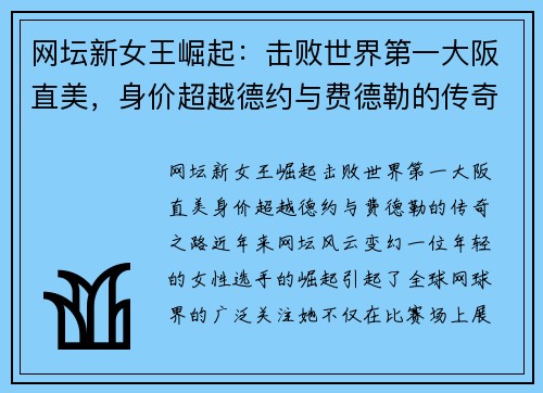 网坛新女王崛起：击败世界第一大阪直美，身价超越德约与费德勒的传奇之路