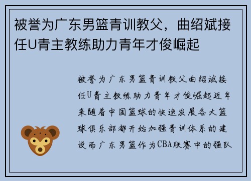 被誉为广东男篮青训教父，曲绍斌接任U青主教练助力青年才俊崛起