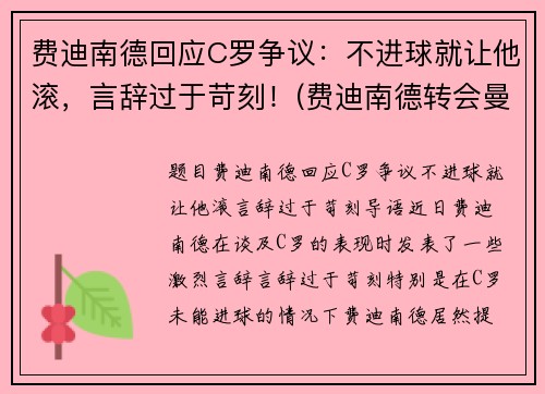 费迪南德回应C罗争议：不进球就让他滚，言辞过于苛刻！(费迪南德转会曼联)