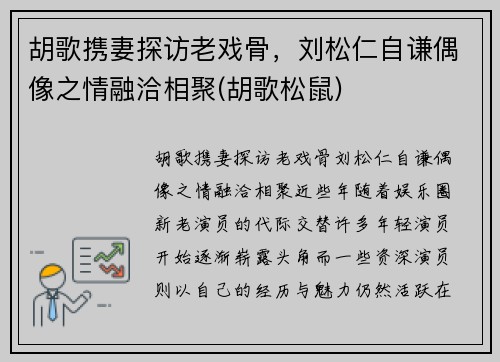 胡歌携妻探访老戏骨，刘松仁自谦偶像之情融洽相聚(胡歌松鼠)