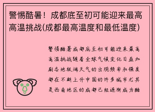 警惕酷暑！成都底至初可能迎来最高高温挑战(成都最高温度和最低温度)