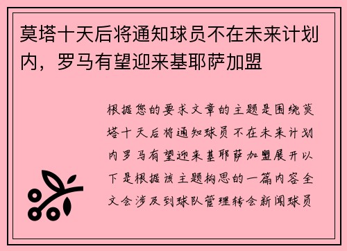 莫塔十天后将通知球员不在未来计划内，罗马有望迎来基耶萨加盟