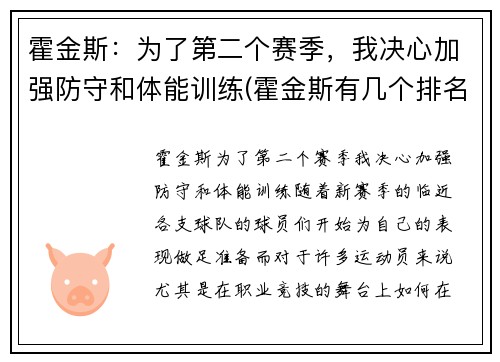 霍金斯：为了第二个赛季，我决心加强防守和体能训练(霍金斯有几个排名赛冠军)