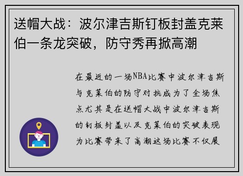 送帽大战：波尔津吉斯钉板封盖克莱伯一条龙突破，防守秀再掀高潮