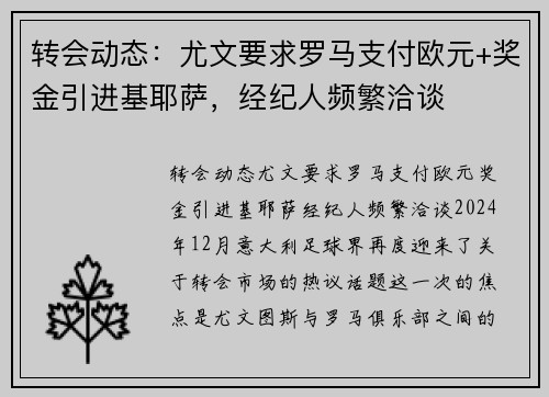 转会动态：尤文要求罗马支付欧元+奖金引进基耶萨，经纪人频繁洽谈