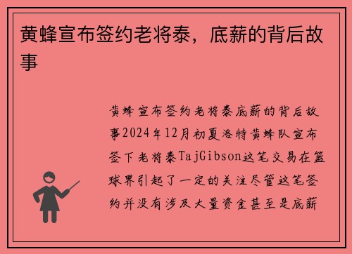 黄蜂宣布签约老将泰，底薪的背后故事