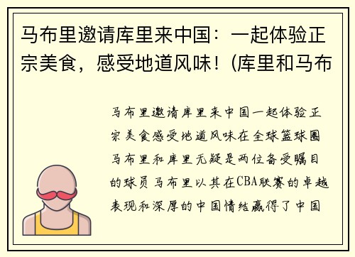 马布里邀请库里来中国：一起体验正宗美食，感受地道风味！(库里和马布里合影)