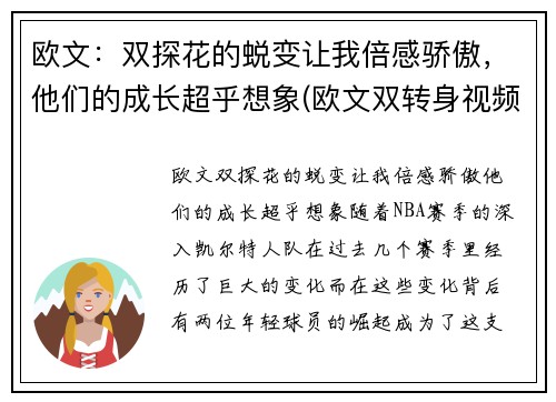 欧文：双探花的蜕变让我倍感骄傲，他们的成长超乎想象(欧文双转身视频)